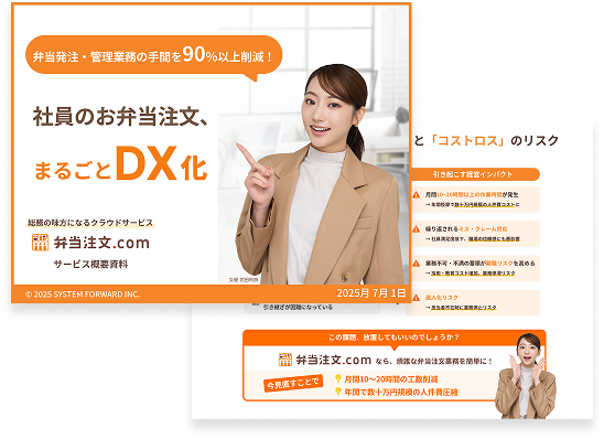 社員のお弁当注文、まるごとDX化
