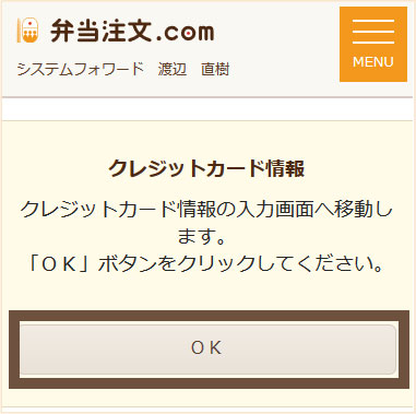 画像：「クレジットカード情報の入力画面へ移動します」と表示された画面