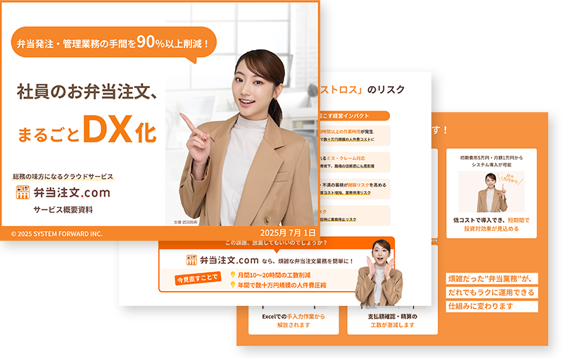 お弁当業務、まるごとクラウド