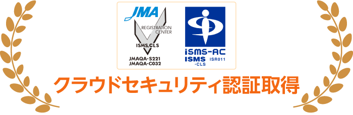 クラウドセキュリティ認証取得
