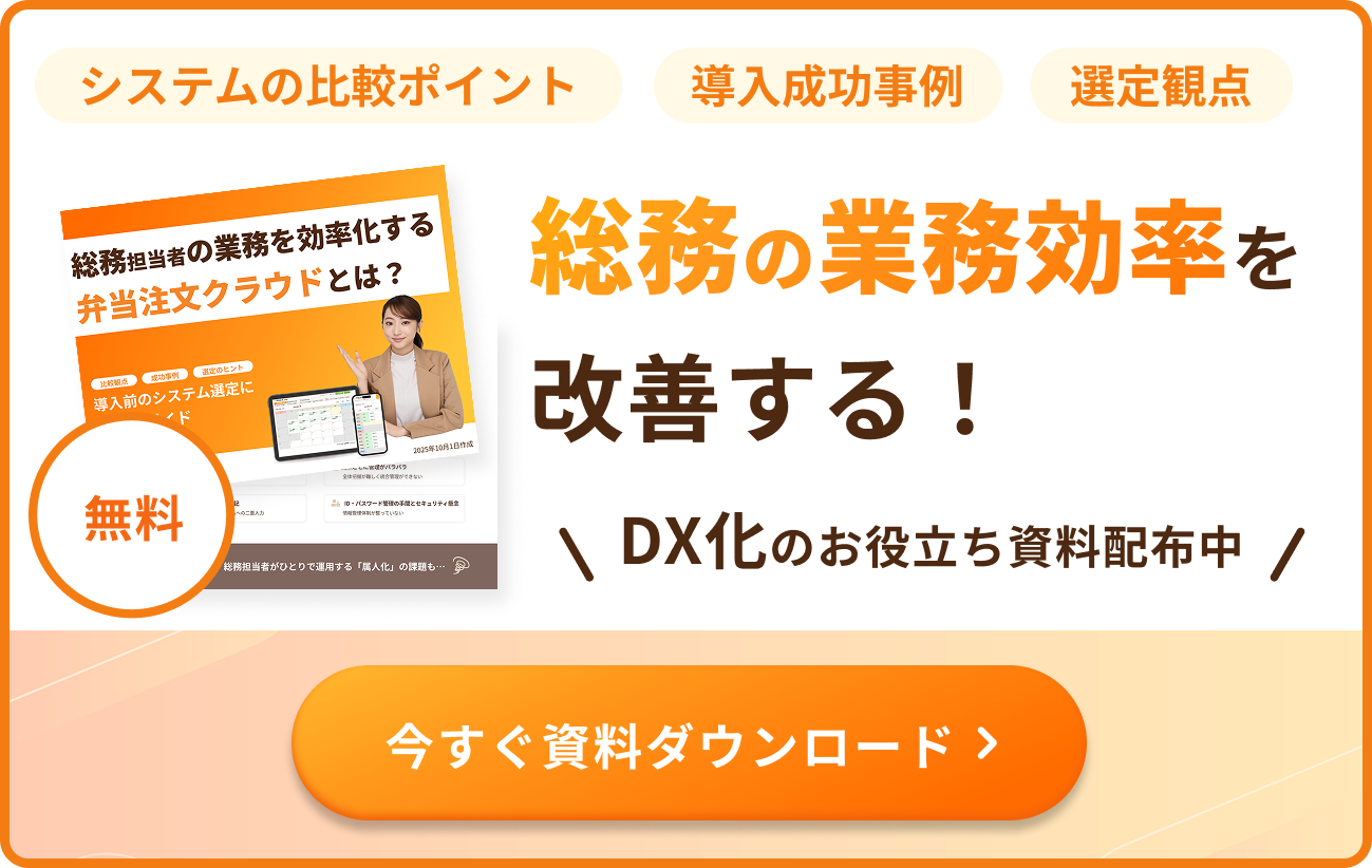 総務の業務効率を改善する！DX化のお役立ち資料配布中