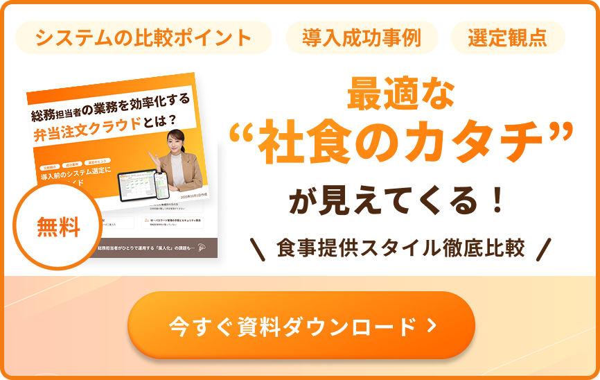 最適な“社食のカタチ”が見えてくる！食事提供スタイル徹底比較